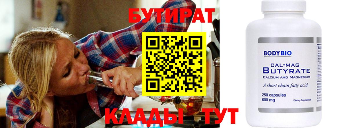 Бутират  Мытищи  Бутират Butirat 