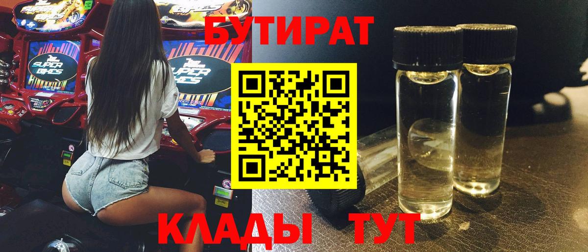 Мытищи  БУТИРАТ BDO 33%  Вход с VPN 