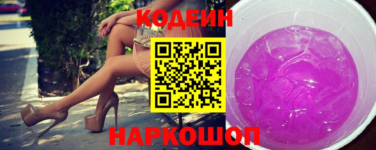 Кодеин Purple Drank Мытищи