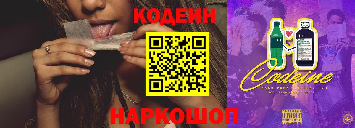 Кодеиновый сироп Lean Purple Drank  Кодеин напиток Lean (лин)  Вход с VPN  Мытищи 